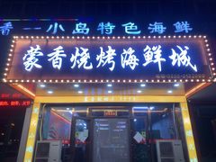 -蒙香烧烤海鲜城