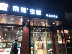 -京捷生鲜超市(红庙北里店)