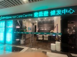 -史云逊养发护发