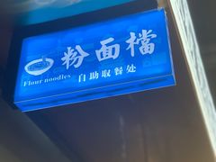 -易裕和·长沙米粉(竹塘西路店)