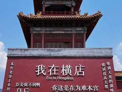 -横店影视城明清宫苑园区