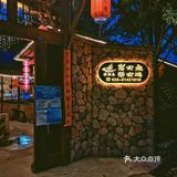 来都江堰踏青，晚上吃梧桐岛炭火鸡，味道真不错。