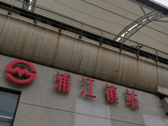 -浦江镇(地铁站)