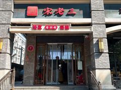 -宋老三苏肉羊肉汤老店