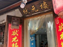 -状元楼(东大街店)