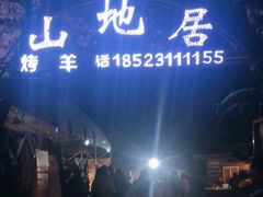 -山地居烤全羊·柴火鸡(大坪-半山公馆店)