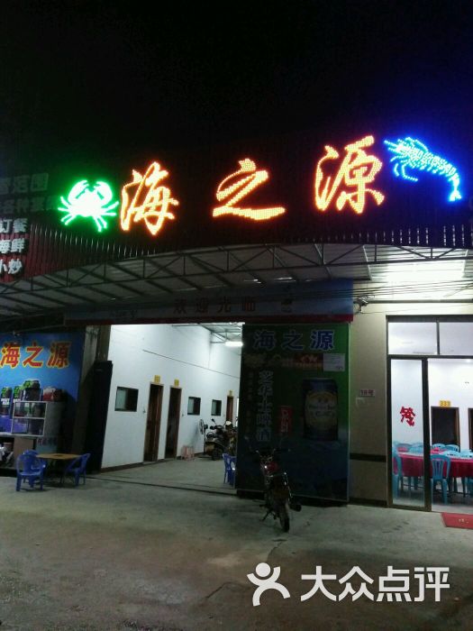 海之源海鲜城-图片-电白区美食-大众点评网