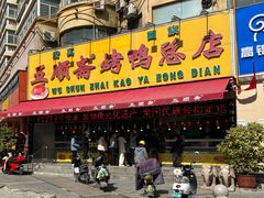-五顺斋清真烤鸭(西大街总店)