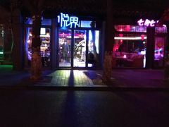 门面-悦界酒吧(后海店)