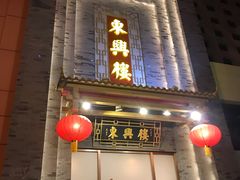 门面-东兴楼饭庄(六里桥店)