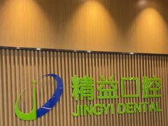 -精益口腔(牡丹园店)