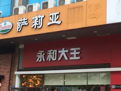 门面-永和大王(香缤店)