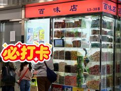 -百味店
