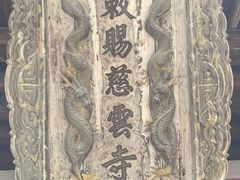-慈云寺