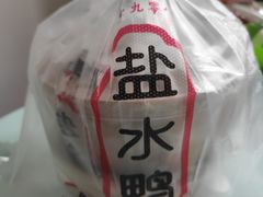 -戚顺兴盐水鸭(新街口明瓦廊店)