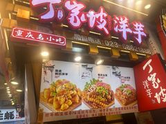 -周小亮丁家坡洋芋(全国总店)