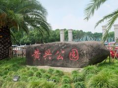 -黄兴公园