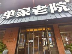 -单家老院·院子里的青岛菜(沙子口店)