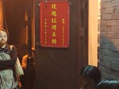 -玫瑰红烤羊排(北新桥三条店)