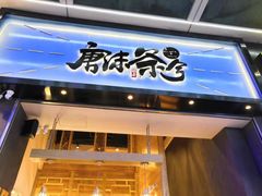 门面-唐沫茶兮(仓山万达金街店)