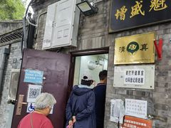 门面-增盛魁小吃店