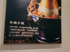 -1078號老北京涮肉(松柏店)