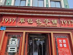 -草包包子铺1937(普利街店)