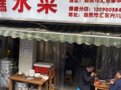 门面-汝萍传统蘸水菜(春华路总店)