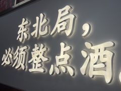 -那红花·东北菜铁锅炖(仙林金鹰店)