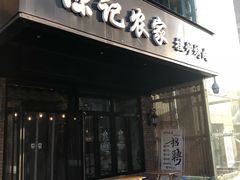 门面-陈记农家挂炉烤肉(雁南一路店)