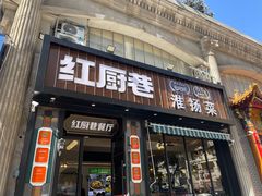 -红厨巷·淮扬菜(熙南里店)