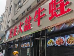 门面-昱龙大盆牛蛙馆(三兴街总店)