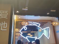 -爱妻鱼•老体北重庆水煮鱼•川菜(白云路店)