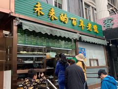 门面-老回回饺子馆(海洋馆店)