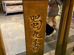 -蜀九香火锅(彩虹店)