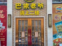 -巴依老爷新疆美食(常营店)