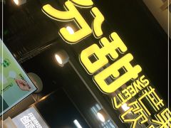 门面-7分甜(万象城店)