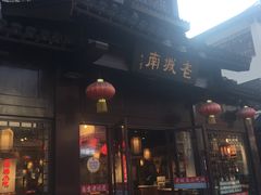 门面-老城南.鸭血粉丝汤(夫子庙店)