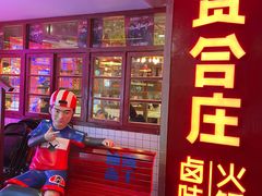 门面-贤合庄卤味火锅(济南泉城路店)