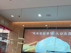-米村拌饭(东方新天地店)