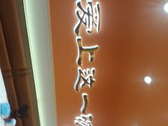 -臻陕府·陕西手工面(秀沿路店)