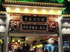 门面-邵子牙·中华老字号(定安路店)