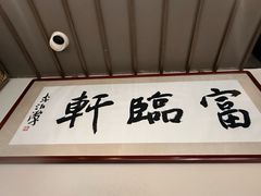 -富临轩私房菜(集庆门大街店)