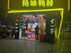 门面-绝味鸭脖(朝阳印象城店)