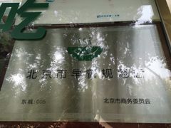 -壹条龙饭庄台基厂店