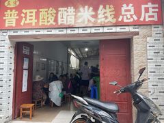 门面-正宗杨记普洱酸醋米线(总店)