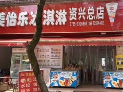 -美怡乐冰淇淋(晋宁路店)