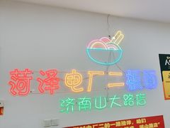 -朱婆婆甜沫板面(山大路店)
