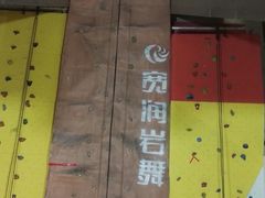 -宽润攀岩馆
