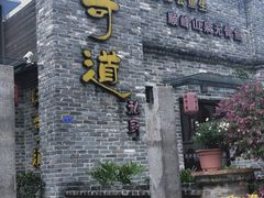 -味可道美食坊(福基路店)